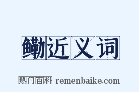 鳓近义词是什么意思的图片